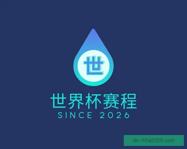 关于世界杯赛程